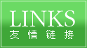 友情链接