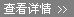 查看详情