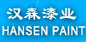 福建汉森漆业
