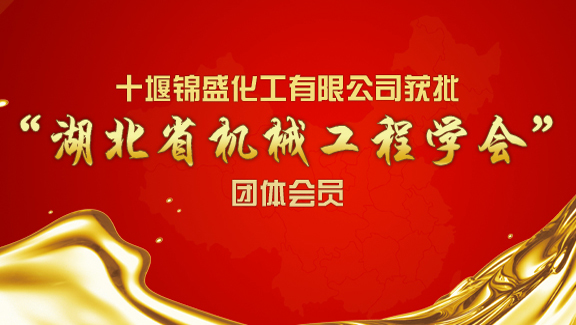 十堰锦盛获批“湖北省机械工程学会”团体会员