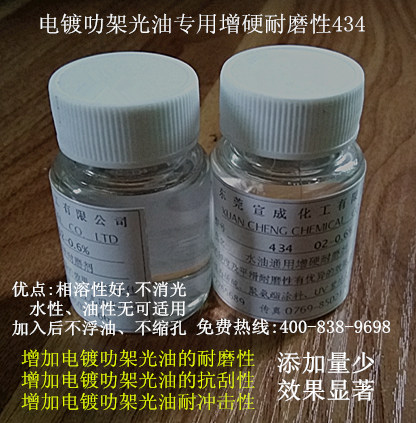 电镀叻架光油专用耐磨剂434 提高电镀光油的抗刮耐磨,效果好