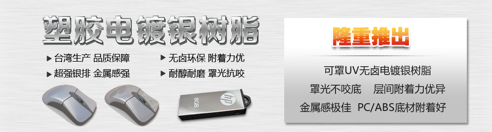 塑胶电镀银树脂